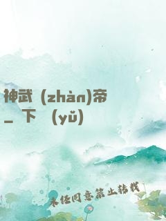 神武戰(zhàn)帝