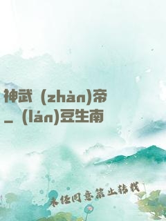 神武戰(zhàn)帝