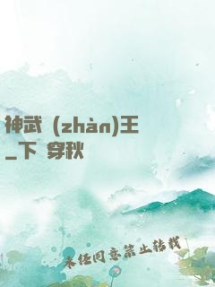神武戰(zhàn)王