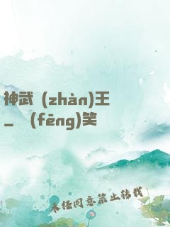 神武戰(zhàn)王