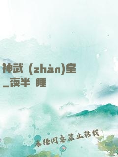 神武戰(zhàn)皇