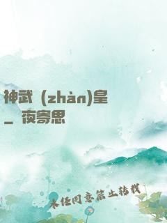 神武戰(zhàn)皇