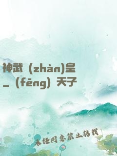 神武戰(zhàn)皇
