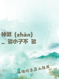 神武戰(zhàn)體
