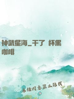 神武星海
