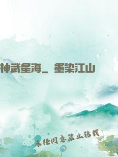 神武星海