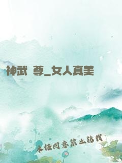 神武極尊