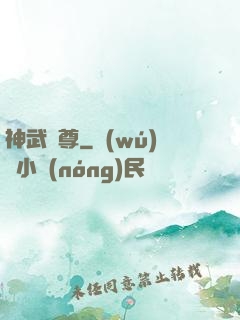 神武極尊