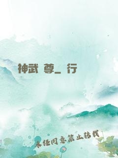神武極尊