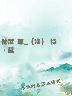 神武極尊