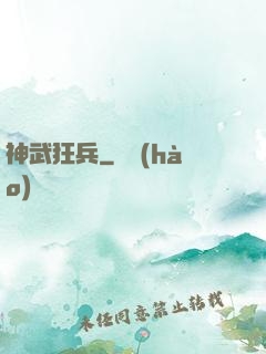 神武狂兵