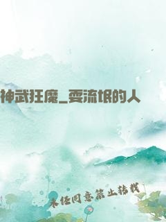 神武狂魔