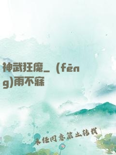 神武狂魔