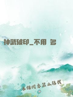神武破印