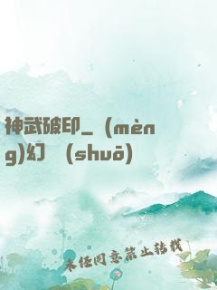 神武破印
