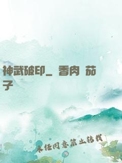 神武破印