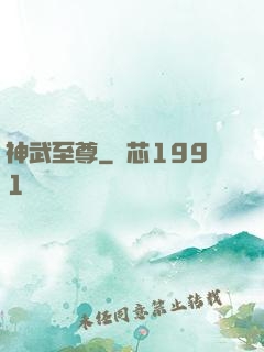 神武至尊