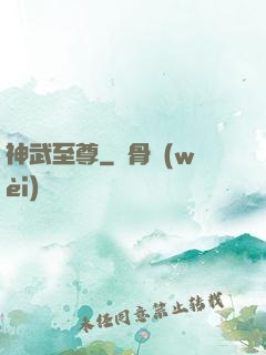 神武至尊
