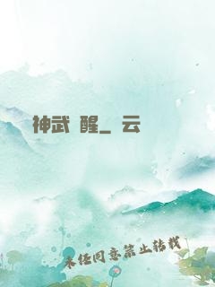 神武覺醒