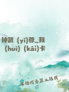 神武醫(yī)尊