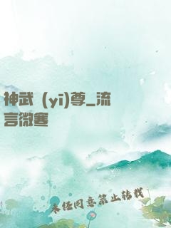 神武醫(yī)尊