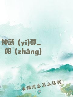 神武醫(yī)尊
