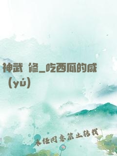 神武雙修