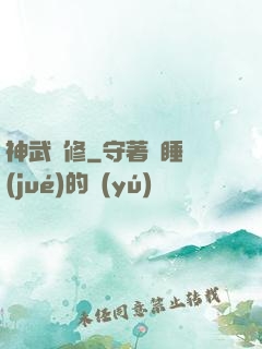 神武雙修