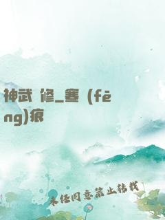 神武雙修