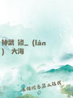 神武雙修