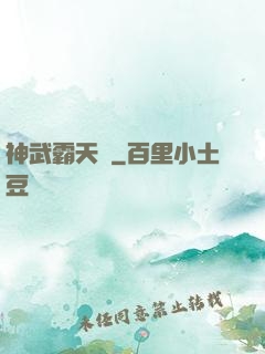 神武霸天決