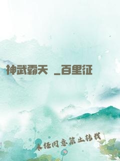 神武霸天決