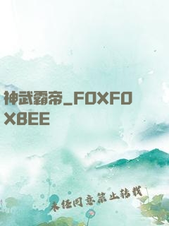 神武霸帝