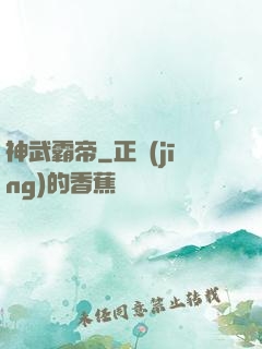 神武霸帝