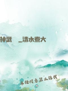神武飛揚