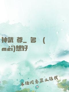 神武龍尊