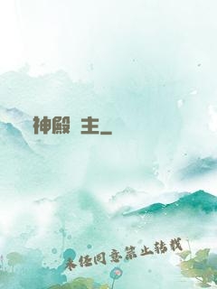 神殿將主