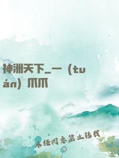 神洲天下