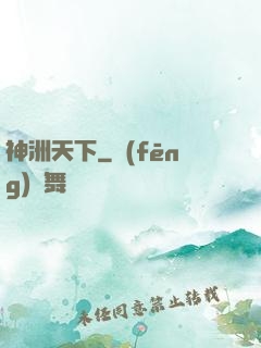 神洲天下