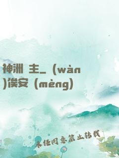 神洲藥主
