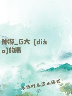 神游