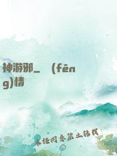 神游邪