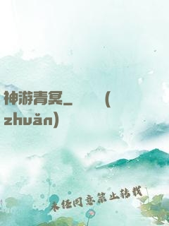 神游青冥