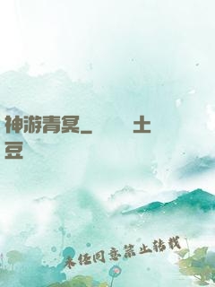 神游青冥