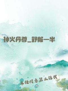 神火丹尊