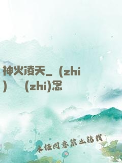 神火凌天