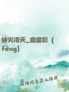 神火凌天