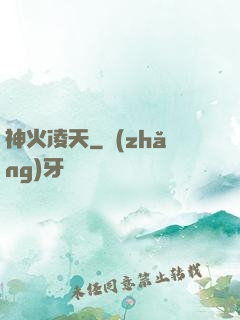 神火凌天