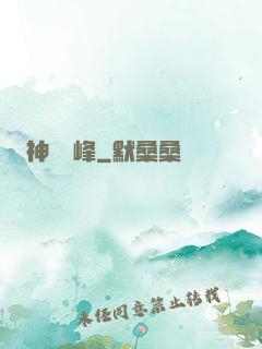 神煉巔峰