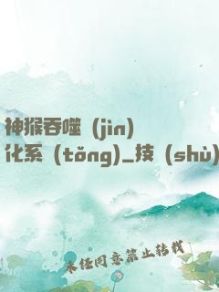 神猴吞噬進(jìn)化系統(tǒng)